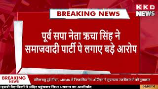 पूर्व सपा नेता Richa Singh ने Samajwadi Party पे लगाए बड़े आरोप | Akhilesh Yadav | KKD News