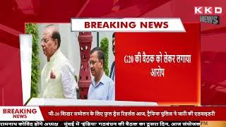 उपराज्यपाल ने Kejriwal सरकार पर लगाया आरोप | Breaking News | G20 | Delhi News | Vinay Kumar Saxena