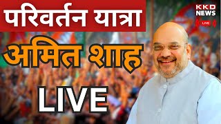Amit Shah Speech Live | BJP | Amit Shah in Rajasthan | Rajasthan Election 2023