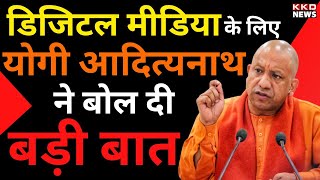 Digital Media के लिए Yogi Adityanath ने बोल दी बड़ी बात | CM Yogi | UP News Hindi | KKD News