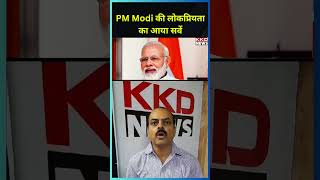PM Modi की लोकप्रियता का आया सर्वे | Narendra Modi | Modi Ka Samachar | Modi News Hindi | #shorts