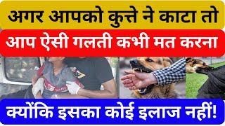 Today Special | आप ऐसी गलता कभी मत करना | Timely treatment is the only protection from rabies
