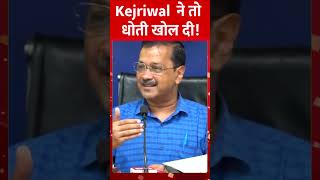 #Kejriwal ने तो धोती खोल दी! | इंडिया गठबंधन से बौखलाई BJP! | #kejriwalspeech  #modi #rahulgandhi