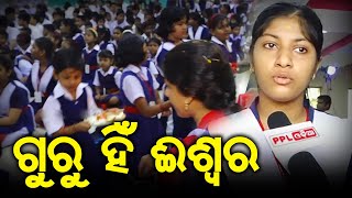 Students Of Unit 8 Saraswati Sishu Vidya Mandir Celebrated Teachers Day | ଶିଶୁ ମନ୍ଦିର ରେ ଗୁରୁ ପୂଜନ