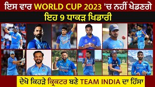 ਇਸ ਵਾਰ World Cup 2023 'ਚ ਨਹੀਂ ਖੇਡਣਗੇ ਇਹ 9 ਧਾਕੜ ਖਿਡਾਰੀ, ਦੇਖੋ ਕਿਹੜੇ ਕ੍ਰਿਕਟਰ ਬਣੇ Team India ਦਾ ਹਿੱਸਾ