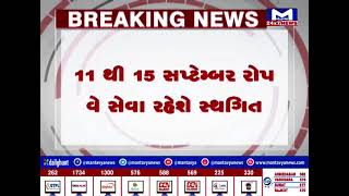 Junagadh: ગિરનાર રોપવે સેવા 11 થી 15 સપ્ટેમ્બર રહેશે બંધ | MantavyaNews