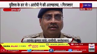 Agra News | नाबालिग का अपरहण कर गैंगरेप का मामला, एक आरोपी ने की आत्महत्या, एक गिरफ्तार | JAN TV