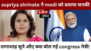 supriya shrinate ने pm modi को बताया सनकी तानाशाह सुने औए क्या क्या बोल गई congress नेत्री!