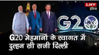 G20 Summit: विदेशी मेहमानों के स्वागत के लिए दुल्हन की तरह सजी Delhi
