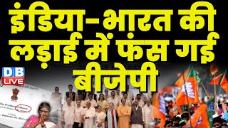 INDIA-Bharat की लड़ाई में फंस गई BJP | PM Modi | President Draupadi Murmu | Breaking News | #dblive