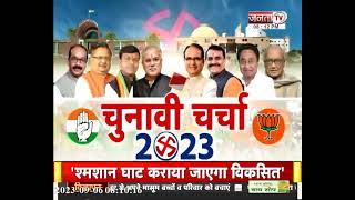चुनावी चर्चा 2023 || नहीं मान रहे नारायण देखिए प्रधान संपादक Dr Himanshu Dwivedi के साथ || Janta TV