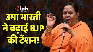 MP Politics: विधानसभा चुनाव नहीं लड़ेगी Uma Bharti, ट्वीट कर किया ये बड़ा ऐलान | MP Election 2023