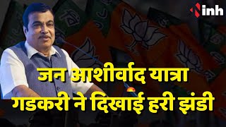 Jan Ashirvad Yatra | Central Minister Nitin Gadkari ने दिखाई हरी झंडी | MP Election 2023