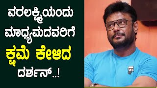 Challenging Star Darshan Says Sorry to Media | Finally D Boss Reacts on Media Issue