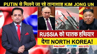 RUSSIA को घातक WEAPONS की SUPPLY करेगा NORTH KOREA! PUTIN से मिलने जा रहे तानाशाह KIM JONG UN