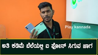 ಅತಿ ಕಡಿಮೆ ಬೆಲೆಯಲ್ಲಿ ಐ ಫೋನ್ ಸಿಗುವ ಜಾಗ | I Phones Sale with Offer Price in Bangalore
