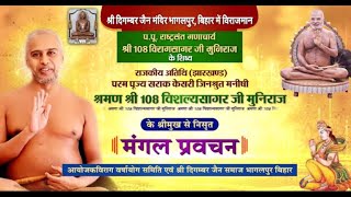 Mangal Pravachan | Shraman Shri 108 Vishalyasagar Ji Maharaj | Bhagalpur, Bihar | 01/09/23