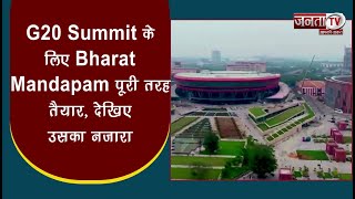 G20 Summit के लिए Bharat Mandapam पूरी तरह तैयार,देश की शक्ति का बनेगा गवाह, देखिए नज़ारा | Janta TV