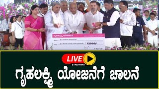 LIVE:  'Gruha Lakshmi' scheme launch in Mysore, Karnataka.