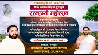Siddhitap Purnahuti Ratnatrayee Mahotsav | Telegaon, Pune | Shri Rajat Chandra ji Maharaj | 03/09/23