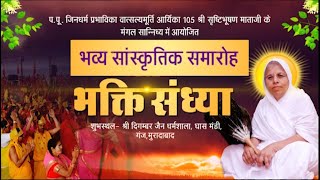 Sanskritik Samaroh & Bhakti Sandhya | Shri Srishti Bhushan Mata Ji | Muradabad | 03/09/23