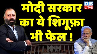 Modi Sarkar का ये शिगूफ़ा भी फेल ! INDIA Alliance | NDA | Congress | Rahul Gandhi | Latest | #dblive