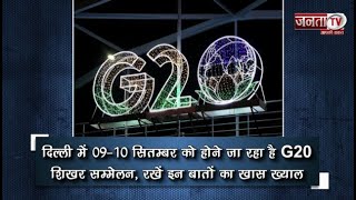 Delhi: 09-10 सितम्बर को होने जा रहा है G20 Summit, रखें इन बातों का खास ख्याल | Janta TV
