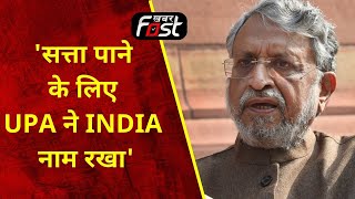 Patna: इंडिया-भारत के नाम पर MP Sushil Modi का बड़ा बयान || Khabar Fast ||
