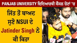 Panjab University ਵਿਦਿਆਰਥੀ ਕੌਂਸਲ ਚੋਣਾਂ 'ਚ ਜਿੱਤ ਤੋਂ ਬਾਅਦ ਸੁਣੋ NSUI ਦੇ Jatinder Singh ਨੇ ਕੀ ਕਿਹਾ