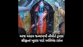 આજ આઠમ જન્માષ્ટમી નીમીતે  દ્વારકા શ્રીજીનાં ખુલ્લા પડદે અભિષેક દર્શન