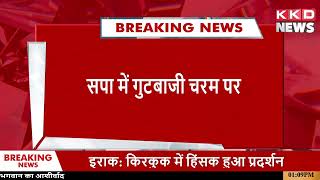 यूपी में सपा में गुटबाजी | Akhilesh Yadav | Samajwadi Party | UP News Hindi | Hindi News | KKD News