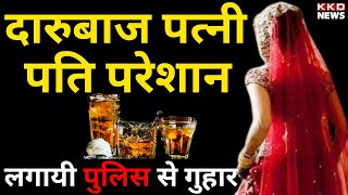 शराबी पत्नी से पति परेशान पहुँचा थाने | UP News Hindi | Mainpuri News | Pati Patni Ki News | KKD