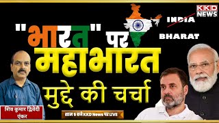 भारत पर महाभारत | Live Latest News Today in Hindi | Live Hindi News Channel | Bharat Name News