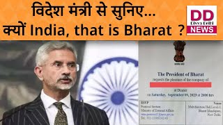 भारत नाम पर विवाद को लेकर विदेश मंत्री एस जयशंकर बोले || Divya Delhi