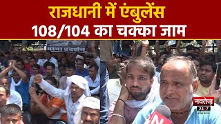 Jaipur Protest: 108/104 Ambulance की चक्काजाम हड़ताल | Ashok Gehlot | Rajasthan News