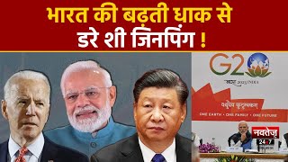 G20 Summit 2023: जिनपिंग को भारत के जी-20 से लगा बड़ा सदमा! | Xi Jinping | PM Modi