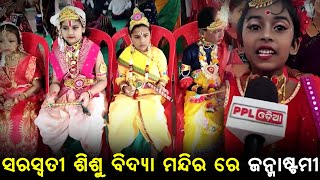 Janmastami Celebrated At Saraswati Sishu Vidya Mandir | ଦେଖନ୍ତୁ କୁନି କୁନି ରାଧାକୃଷ୍ଣ | PPL Odia
