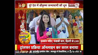 Shri Krishna Janmashtami पर Delhi के Punjabi Bagh स्थित ISKCON मंदिर से देखिए ये LIVE रिपोर्ट