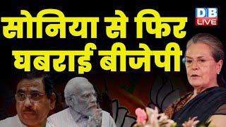 Sonia Gandhi से फिर घबराई BJP | PM Modi | Pralhad Joshi | Jairam Ramesh | Breaking News | #dblive