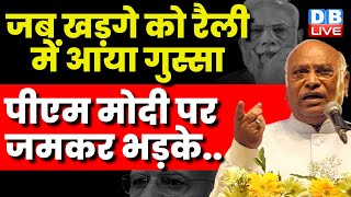 जब Mallikarjun Kharge को रैली में आया गुस्सा | PM modi पर जमकर भड़के | Congress Bharat Jodo | #dblive