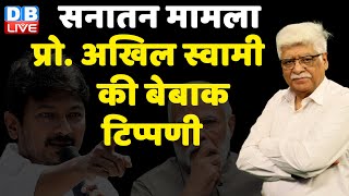सनातन मामला : प्रो.अखिल स्वामी की बेबाक टिप्पणी | Rahul Gandhi | PM Modi | Bharat Jodo Yatra #dblive