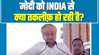 'आज लोकतंत्र खतरे में हैं, ED और CBI का दुरुपयोग हो रहा है'- CM Ashok Gehlot | Rajasthan Election
