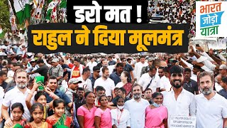 यात्रा जारी है...| डरो मत... Rahul Gandhi का Bharat Jodo Yatra में दिया संदेश बना मूलमंत्र