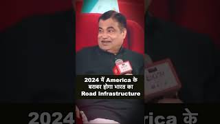 2024 में America के बराबर होगा भारत का रोड Road Infrastructure | Nitin Gadkari #shortsvideo