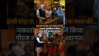 PM Modi receives an enthusiastic welcome from the members of the Indian community in Indonesia