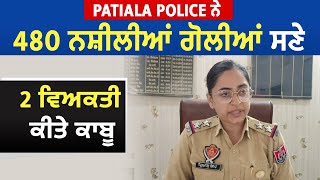 Patiala Police ਨੇ 480 ਨਸ਼ੀਲੀਆਂ ਗੋਲੀਆਂ ਸਣੇ 2 ਵਿਅਕਤੀ ਕੀਤੇ ਕਾਬੂ