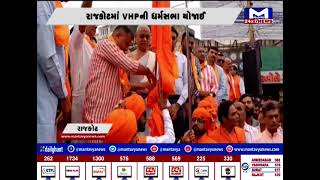 Rajkot : VHPની ધર્મસભા યોજાઈ | MantavyaNews