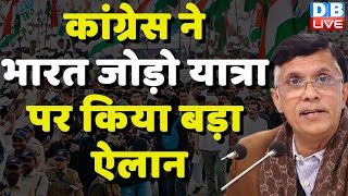Congress ने Bharat Jodo Yatra पर किया बड़ा ऐलान | Pawan Khera | Breaking News | #dblive