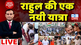 #dblive News Point Rajiv: Rahul Gandhi की एक नयी यात्रा | Congress Bharat Jodo Yatra | BJP | Latest