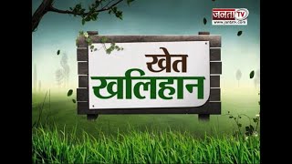 Khet Khalihan: Faridabad में सफेद सोने की बंपर पैदावार से खुशी से झूमे किसान || Janta TV Haryana